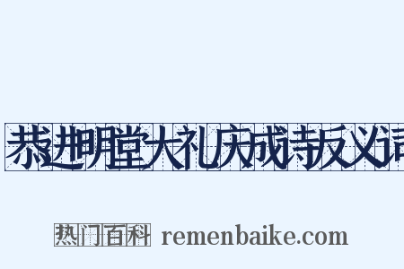 恭进明堂大礼庆成诗反义词是什么意思的图片